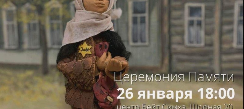 Церемония Памяти Международного дня памяти жертв Холокоста