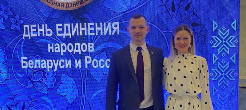 День единения народов Беларуси и России